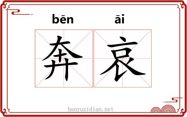 奔哀