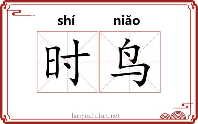 时鸟 时鸟