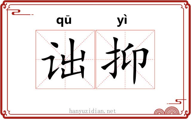 诎抑 诎抑