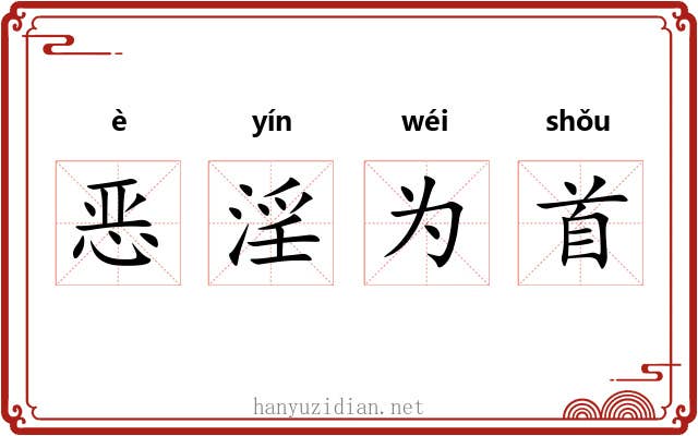 恶淫为首 恶淫为首