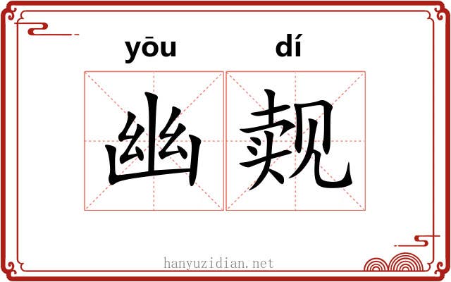 幽觌