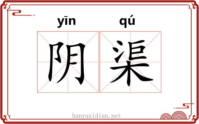 阴渠 阴渠