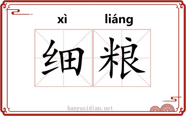 细粮