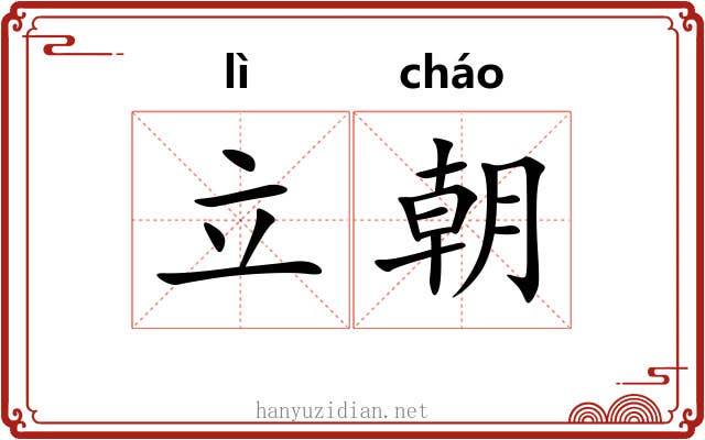 立朝 立朝