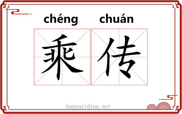 乘传 乘传