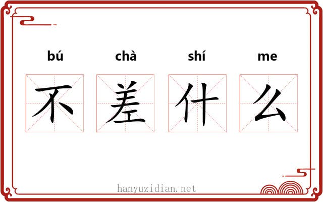 不差什么 不差什么