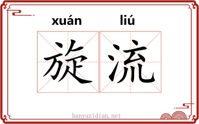 旋流