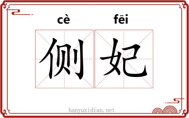侧妃