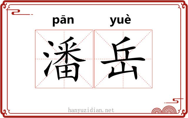 潘岳