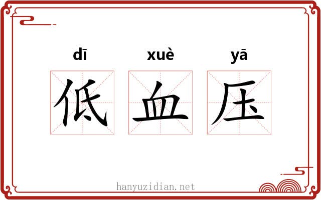 低血压 低血压