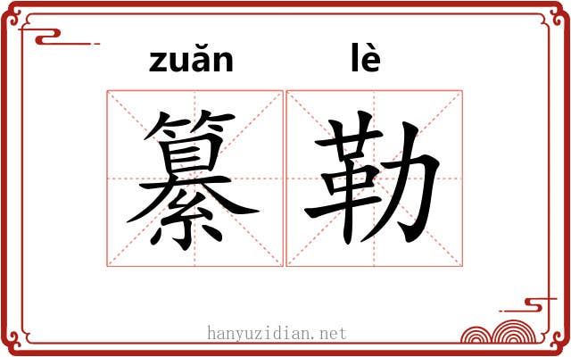纂勒