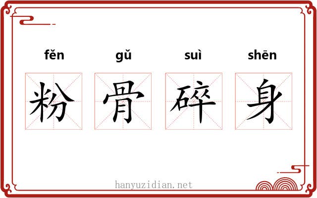 粉骨碎身 粉骨碎身