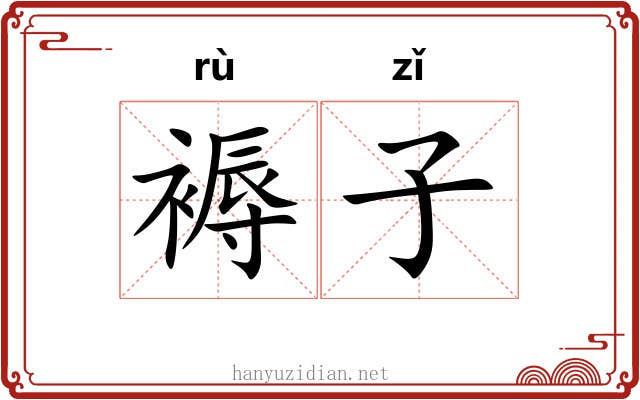 褥子 褥子