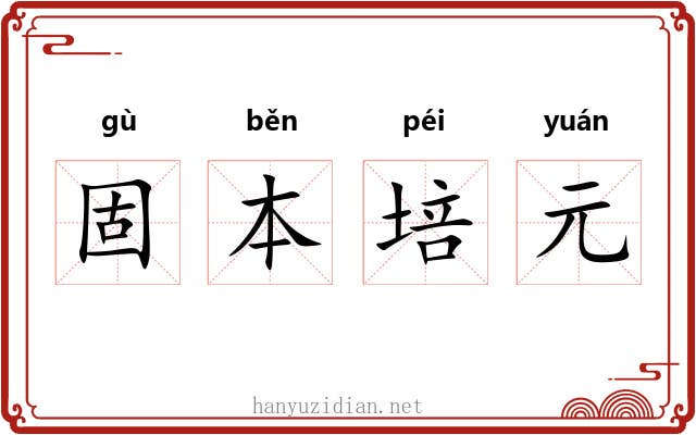 固本培元 固本培元