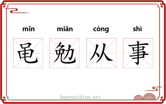 黾勉从事