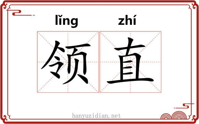 领直 领直