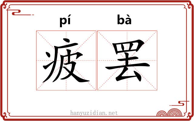 疲罢