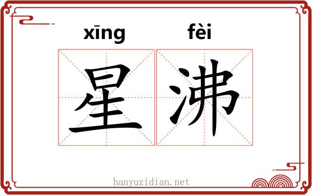 星沸 星沸