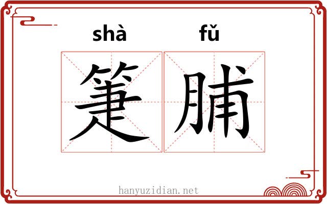 箑脯