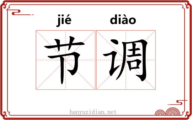 节调 节调
