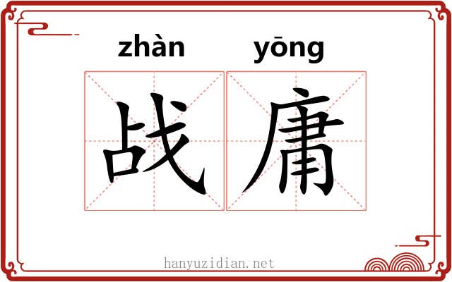 战庸