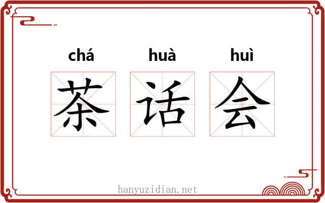 茶话会 茶话会