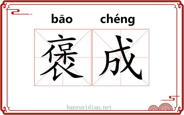 褒成 褒成