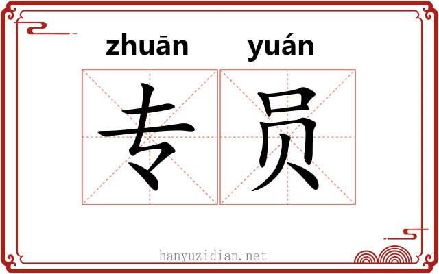 专员