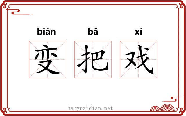 变把戏