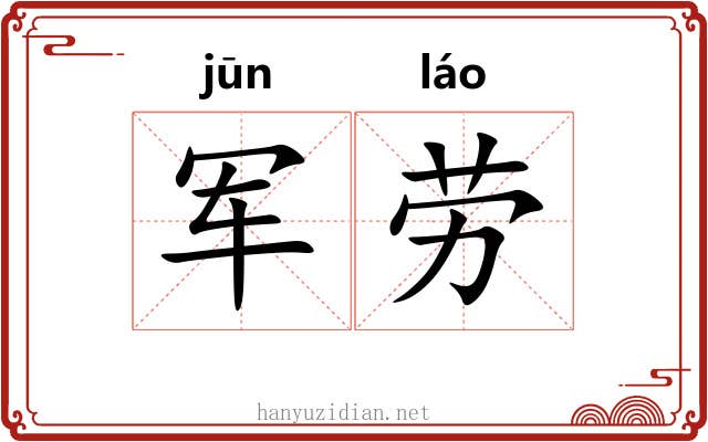 军劳