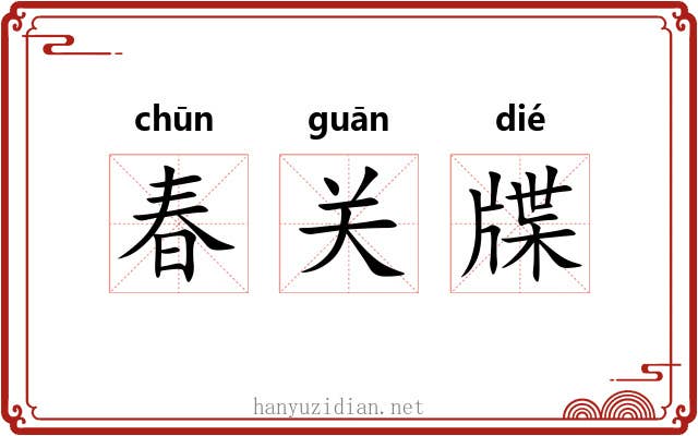 春关牒 春关牒