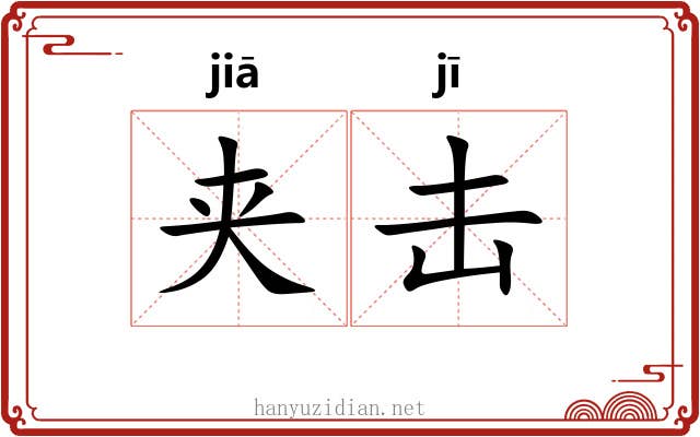夹击 夹击