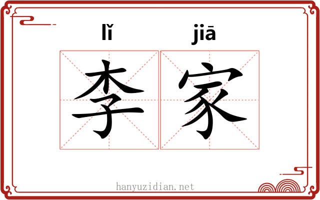 李家 李家