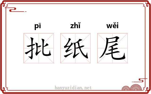 批纸尾
