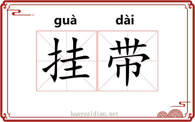 挂带 挂带