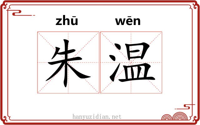 朱温