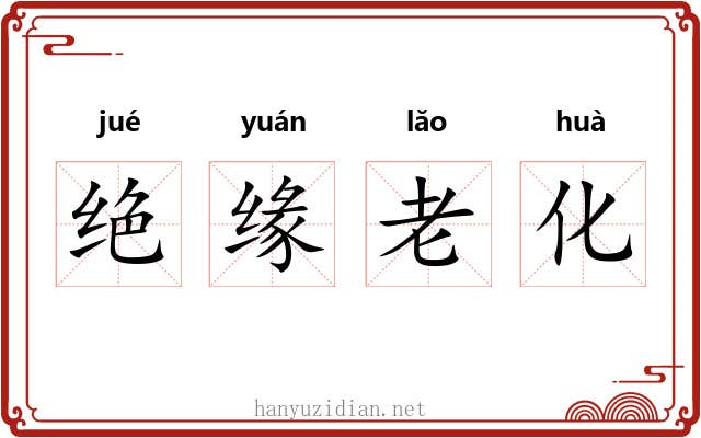绝缘老化 绝缘老化