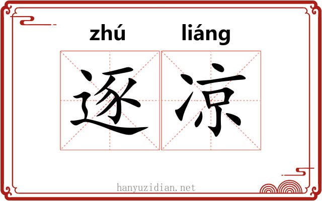 逐凉