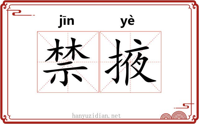 禁掖