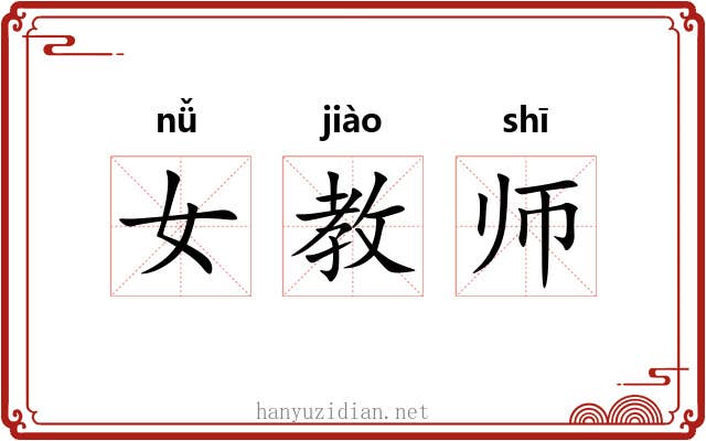 女教师 女教师