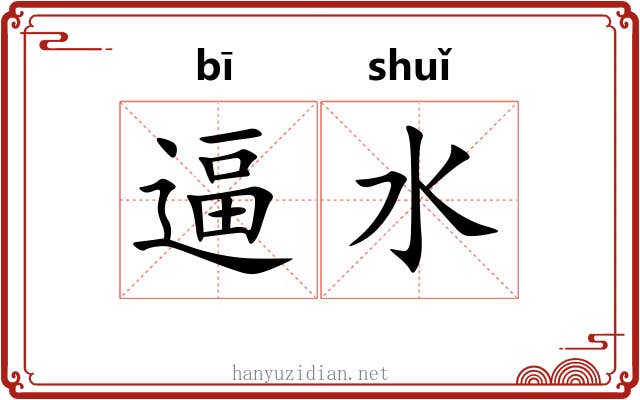 逼水