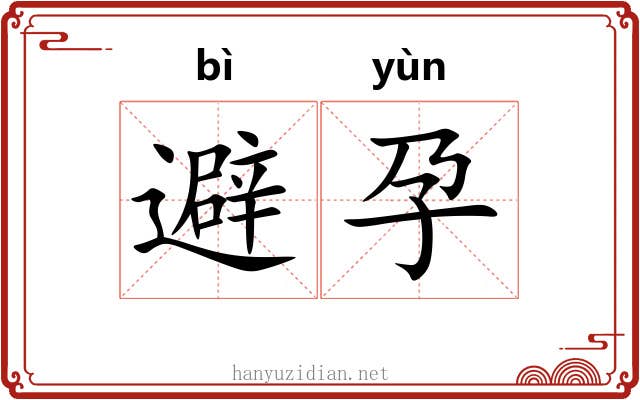 避孕