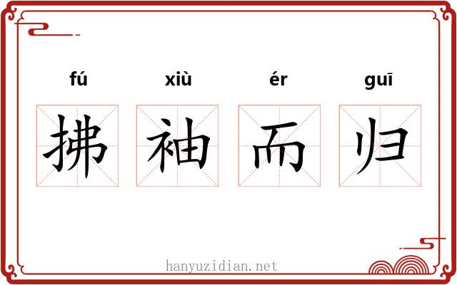 拂袖而归 拂袖而归