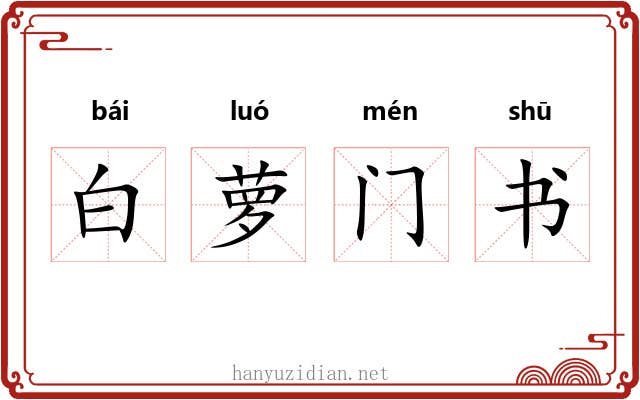 白萝门书 白萝门书