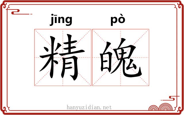 精魄