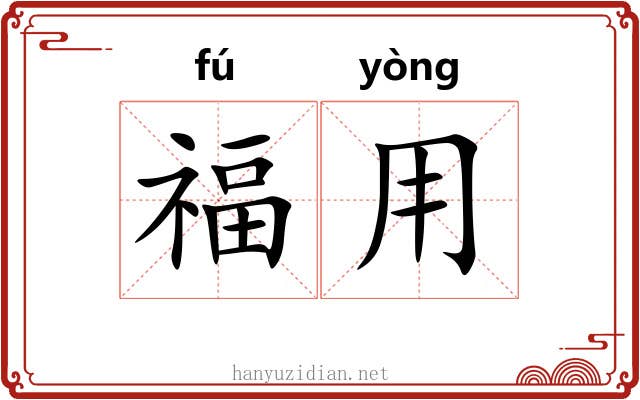 福用 福用