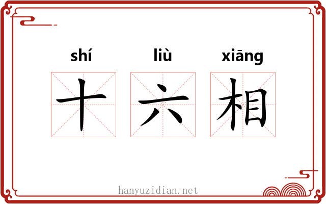十六相 十六相
