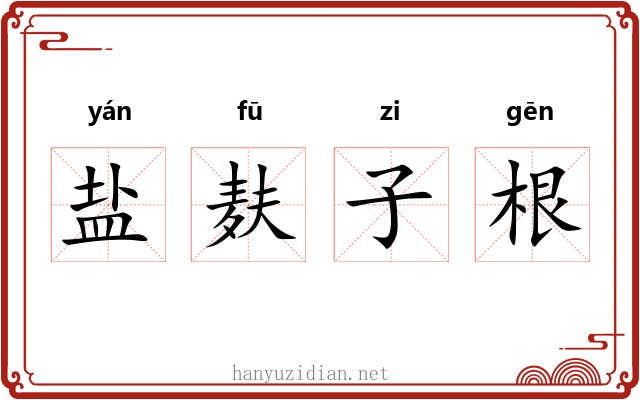 盐麸子根 盐麸子根