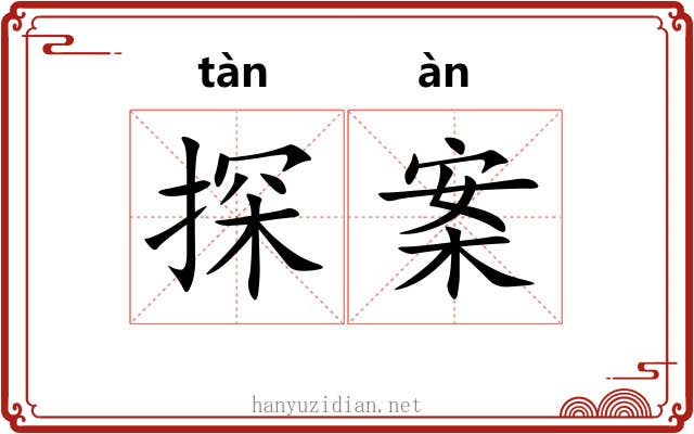 探案 探案