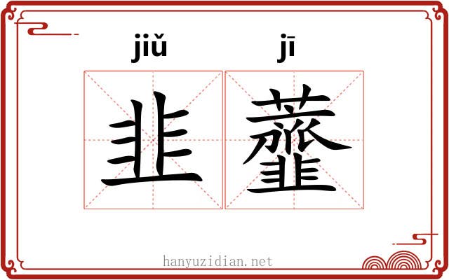 韭虀